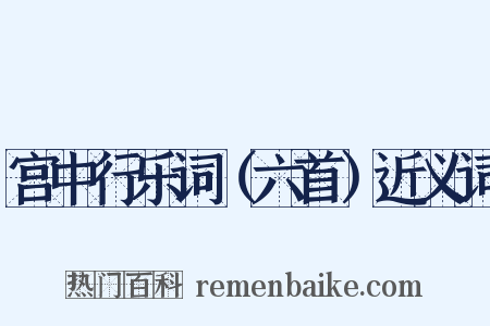 宫中行乐词（六首）近义词是什么意思的图片